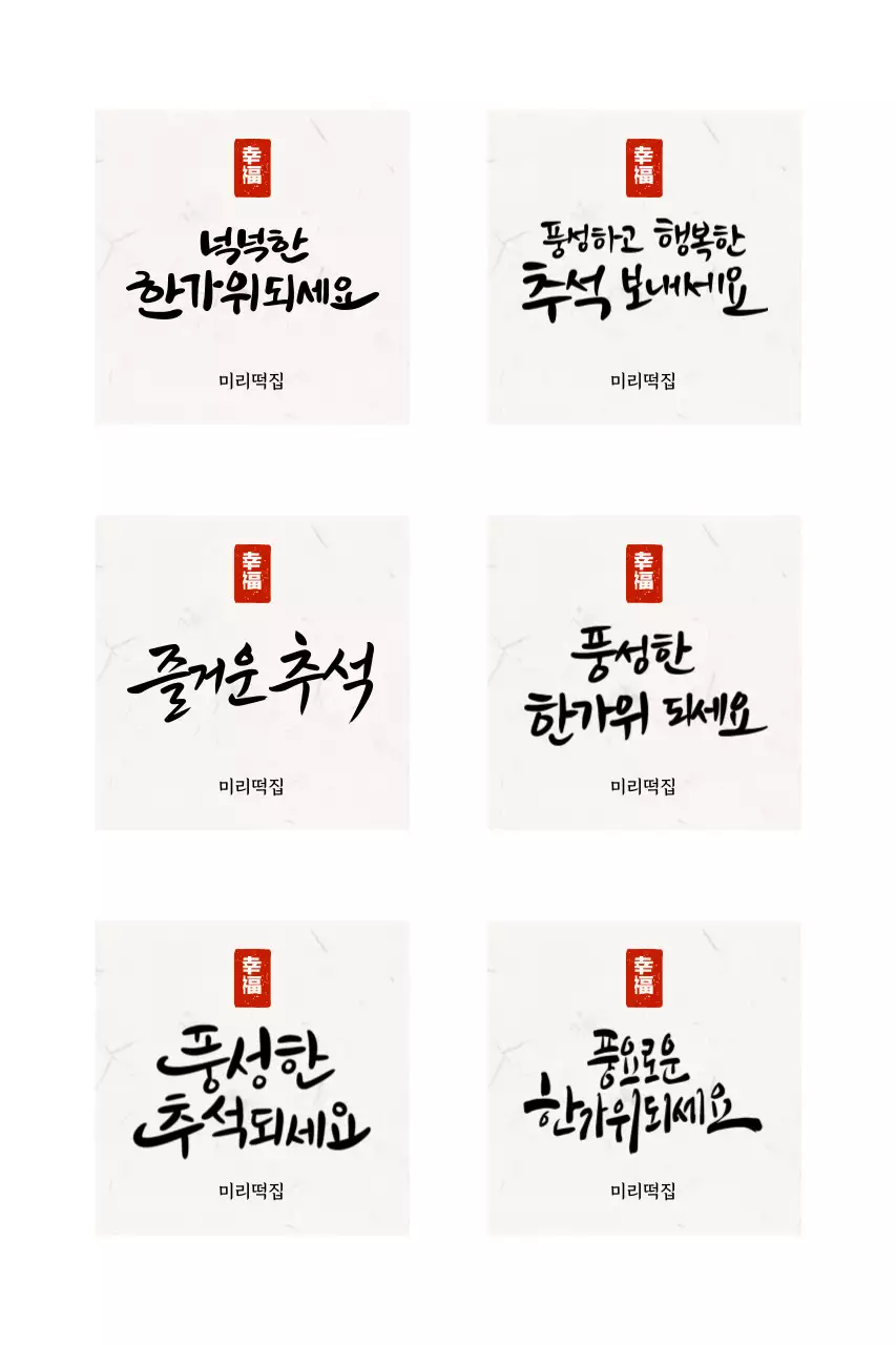 캘리그파리 전통 명절 인사