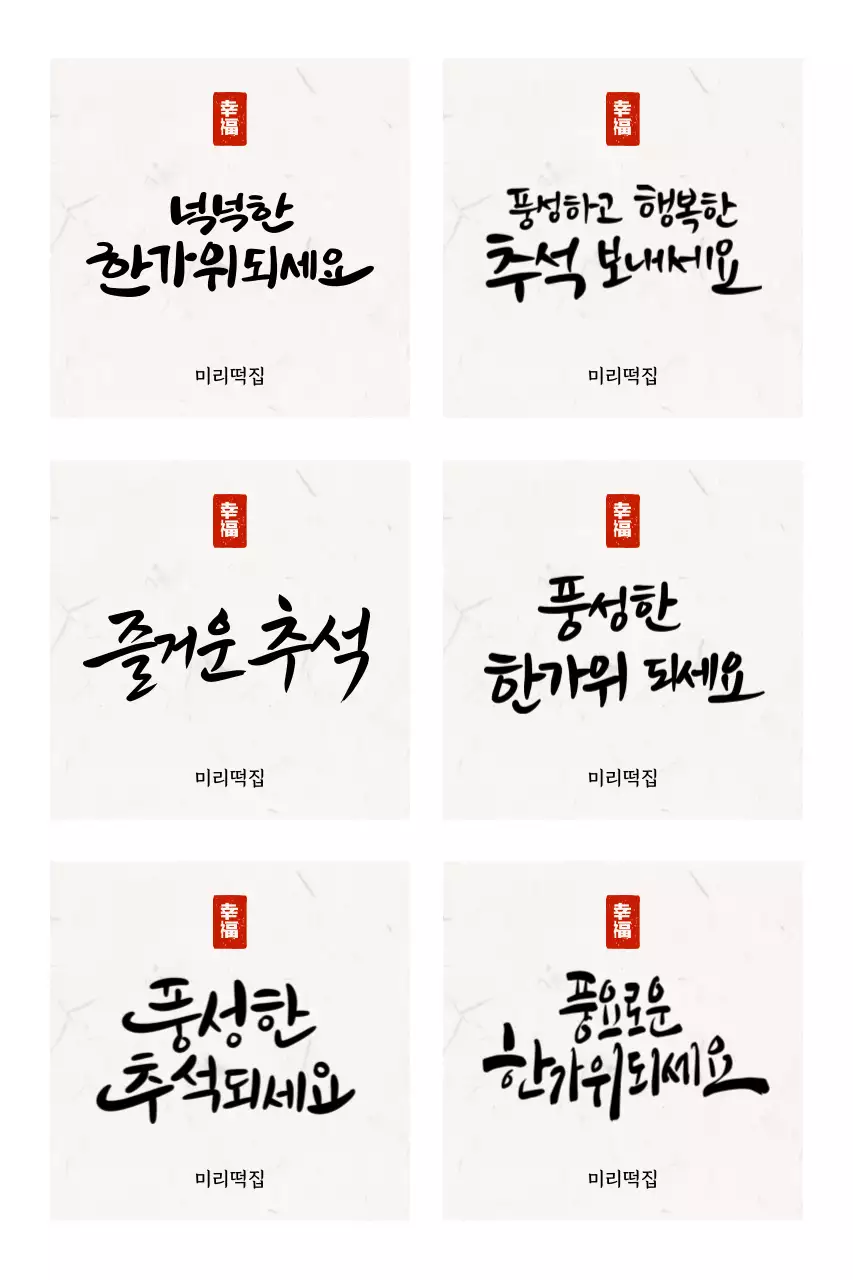 캘리그파리 전통 명절 인사