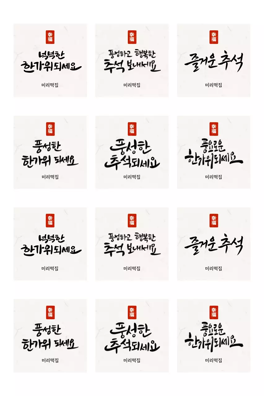 캘리그파리 전통 명절 인사