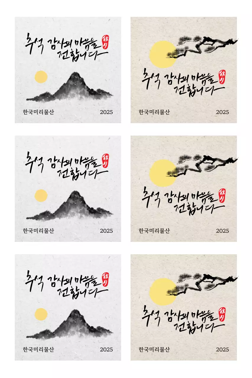 수묵화와 캘리그라피 전통 추석 인사