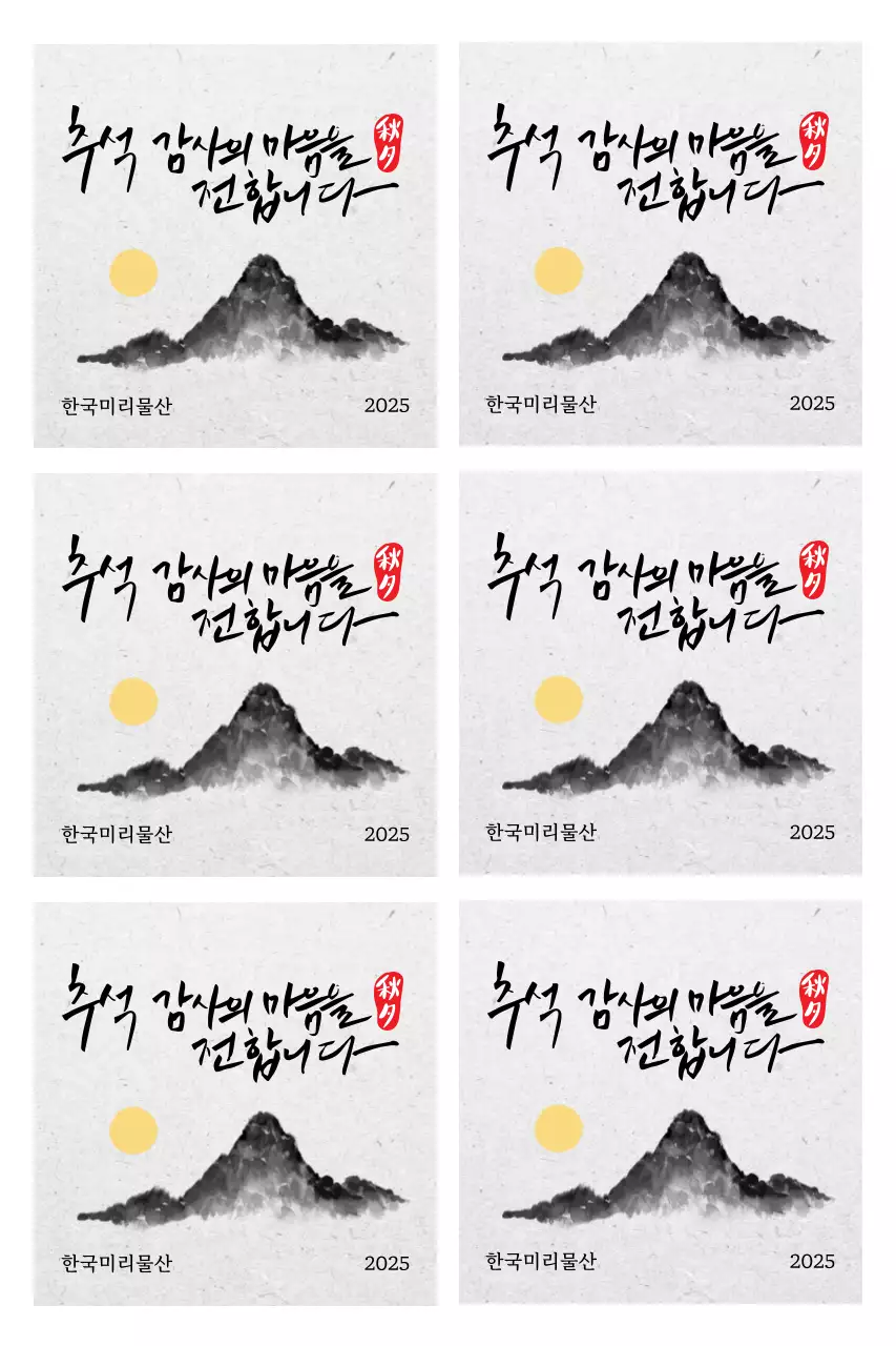 수묵화와 캘리그라피 전통 추석 인사