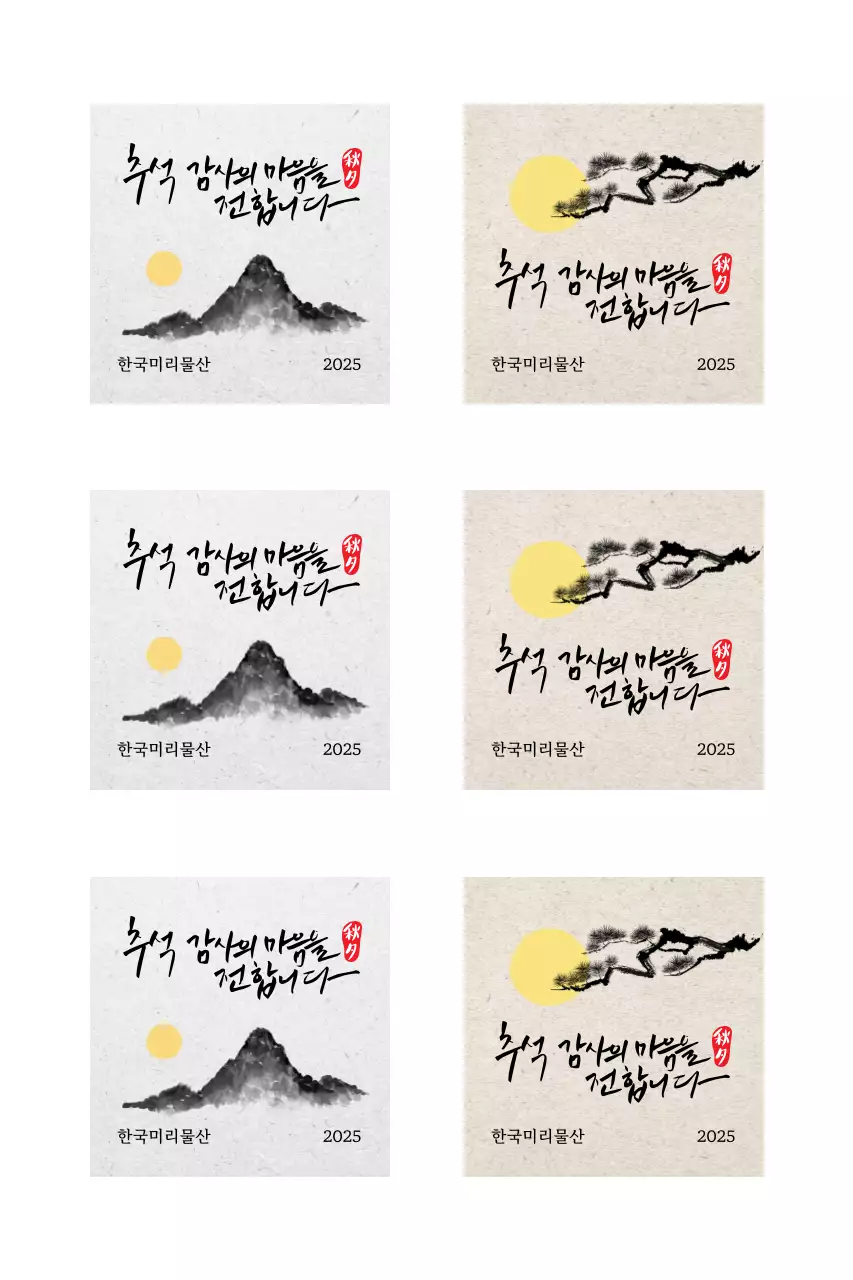 수묵화와 캘리그라피 전통 추석 인사