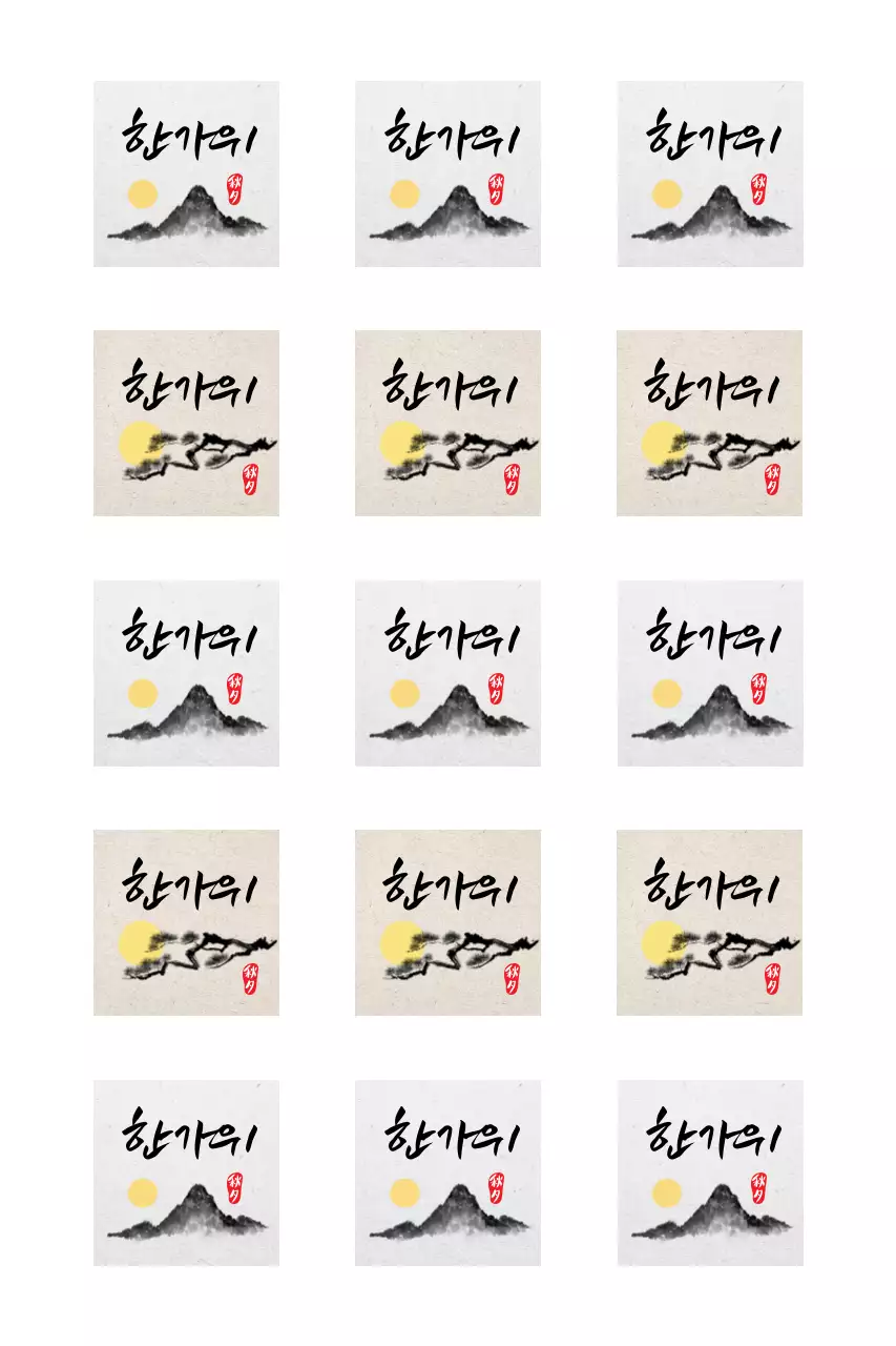 수묵화와 캘리그라피 전통 추석 인사