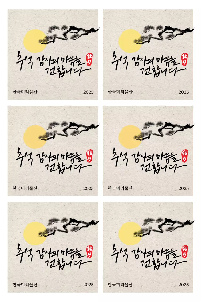 수묵화와 캘리그라피 전통 추석 인사