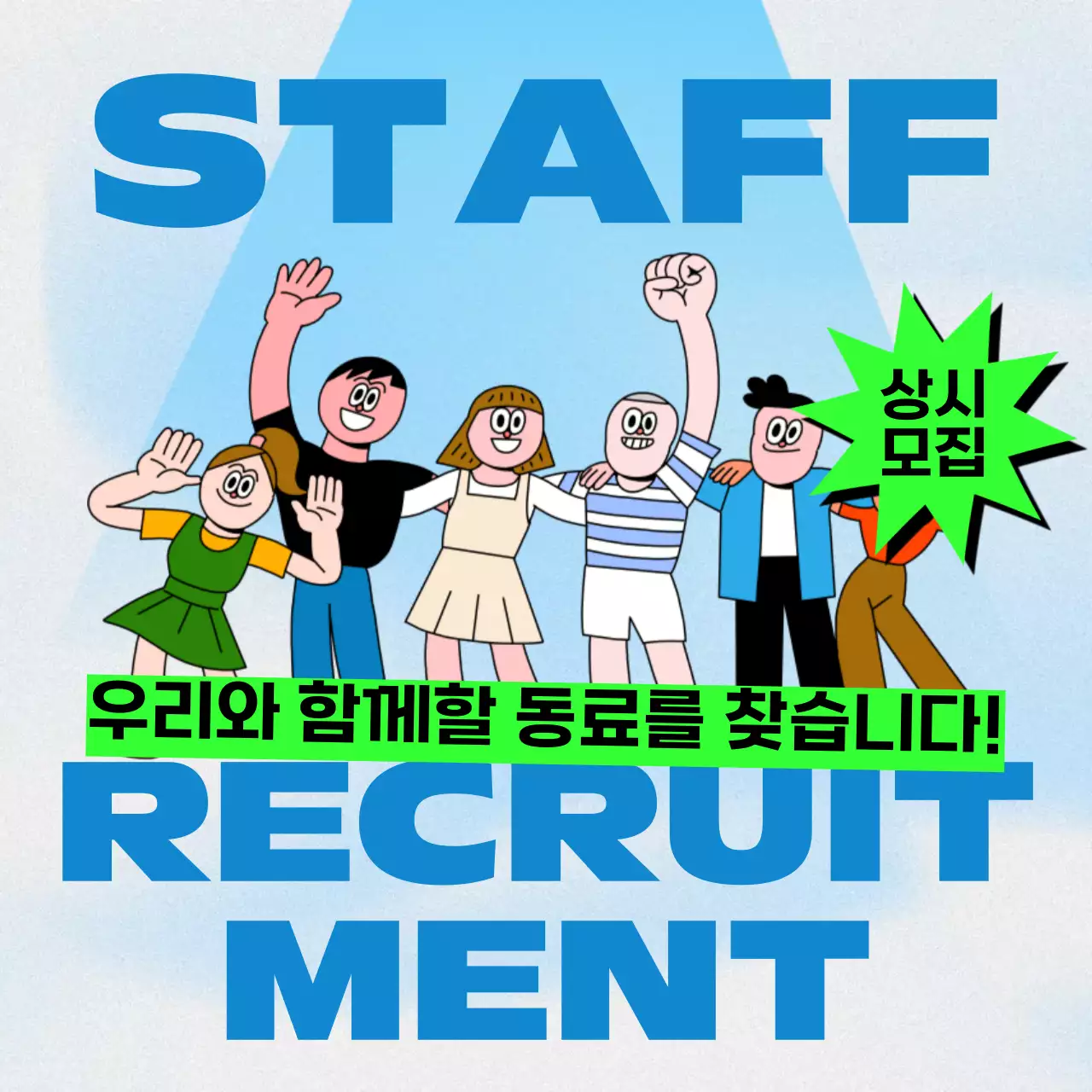 하늘색 팝 모집 공고