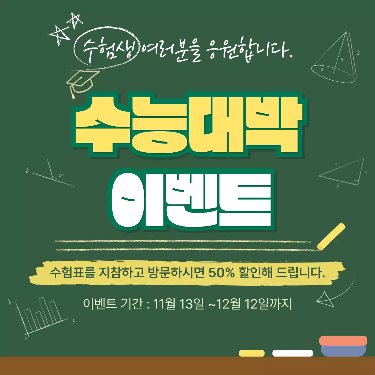 카키 심플 수능 이벤트