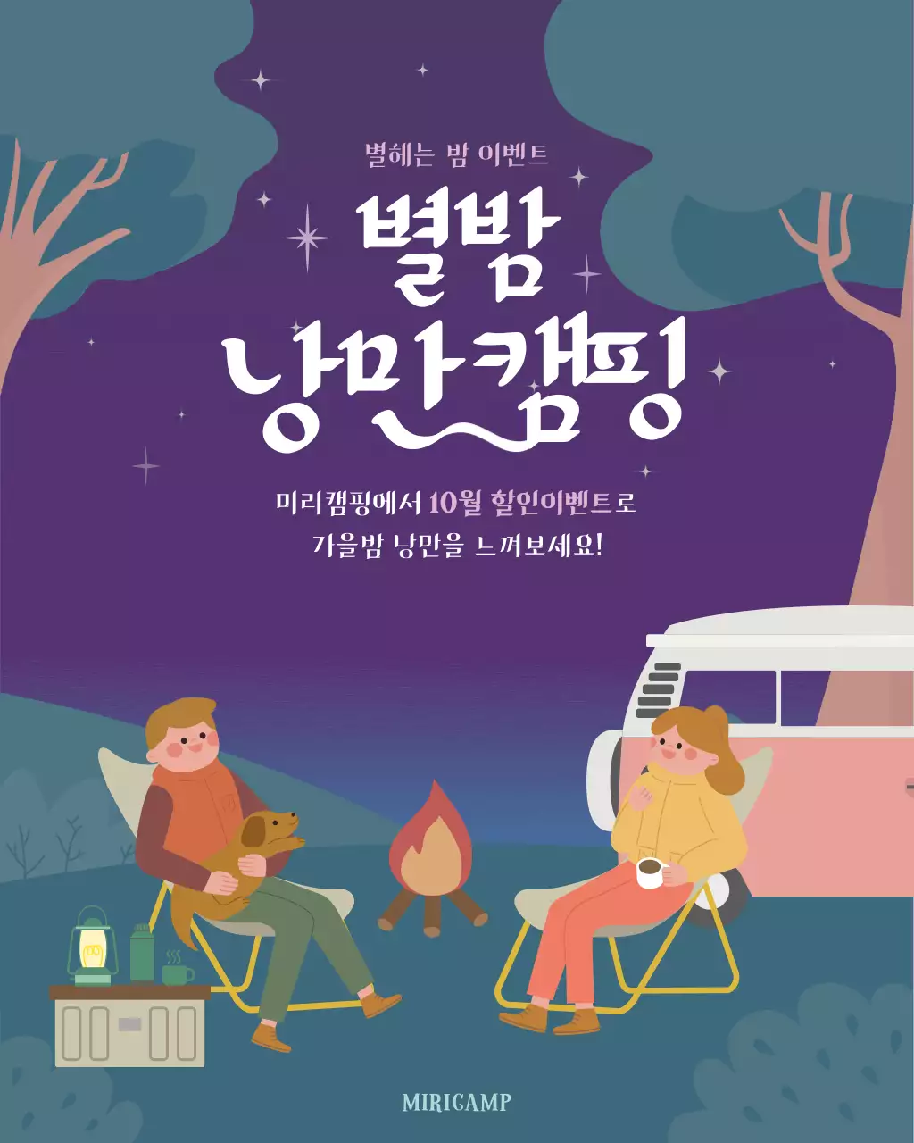 보라 아기자기한 캠핑 이벤트