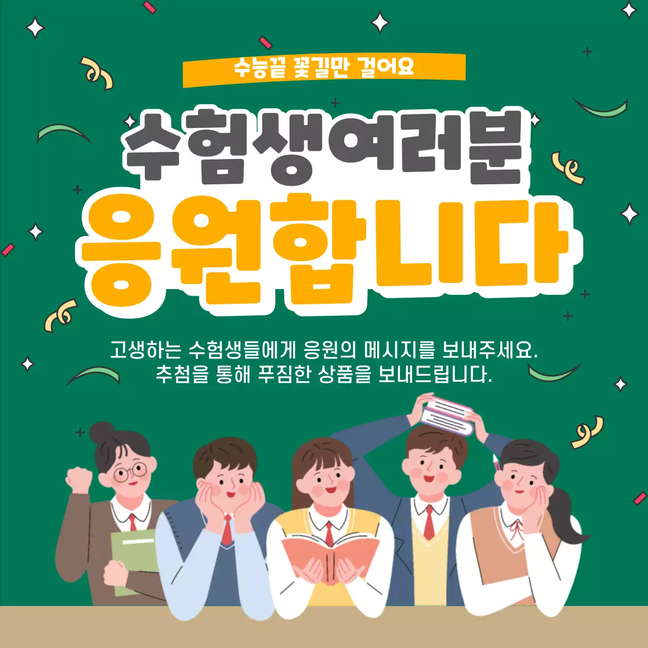 초록 아기자기한 수능 응원