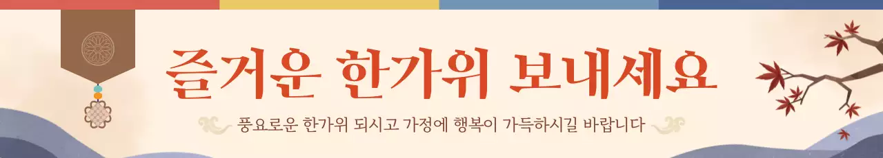 베이지 전통 추석 명절 안내