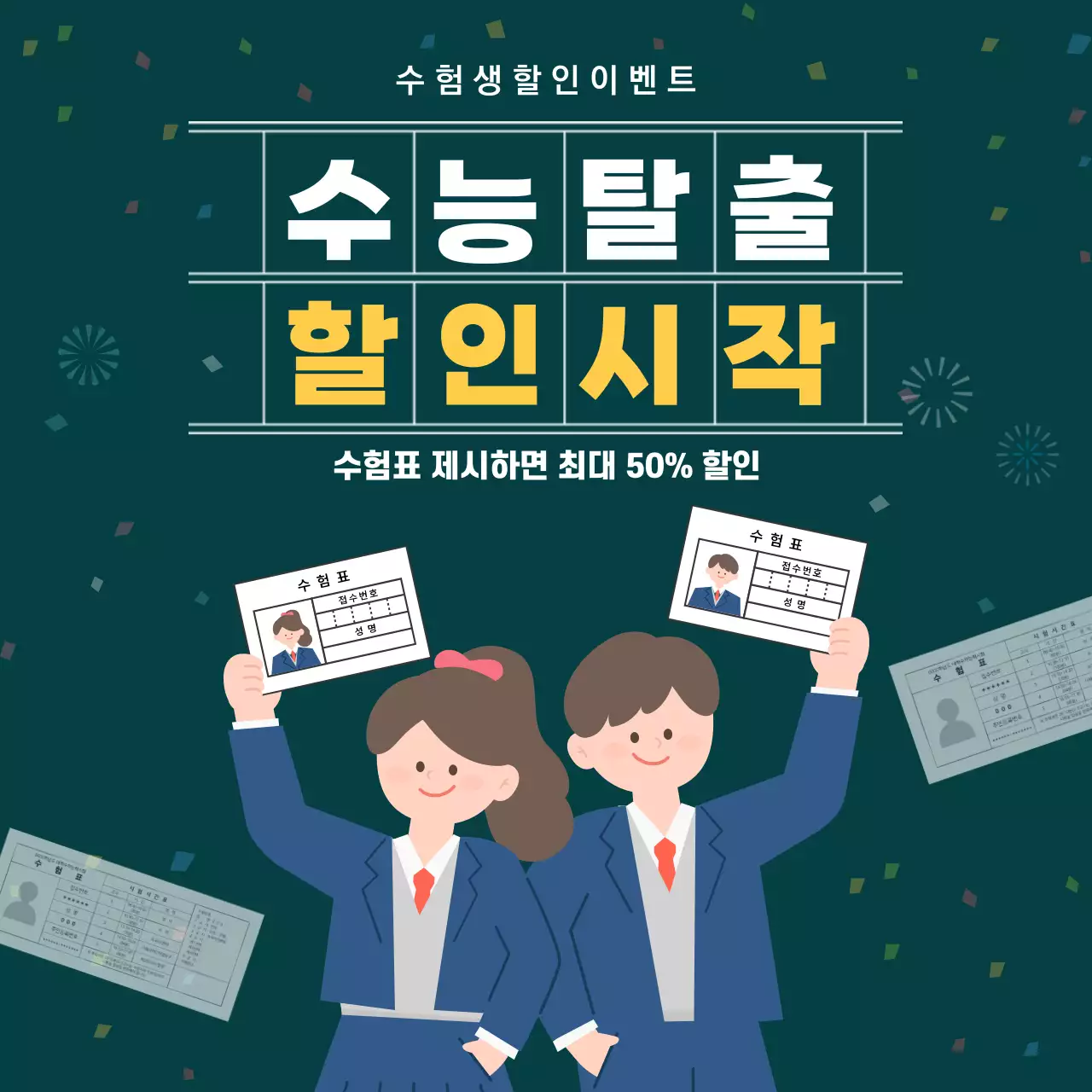 초록 아기자기한 수험생 이벤트 홍보