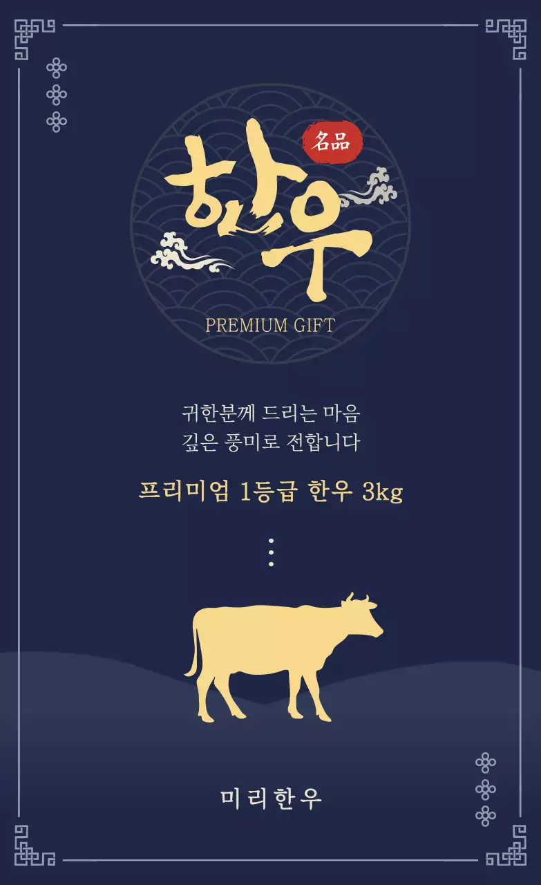 남색 전통 선물 광고 한우 명절