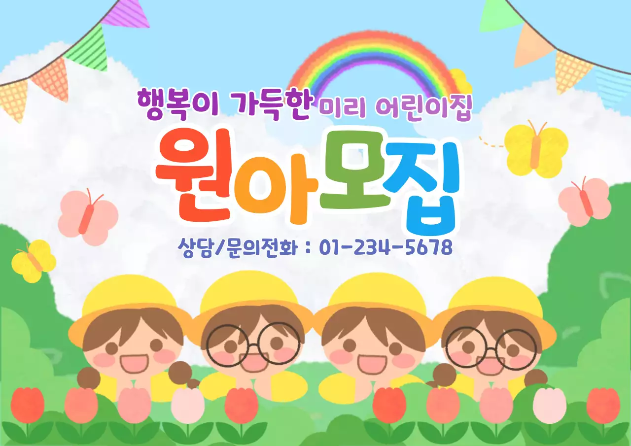무지개 하늘색 아기자기하고 귀여운 유치원 홍보 원아모집 안내