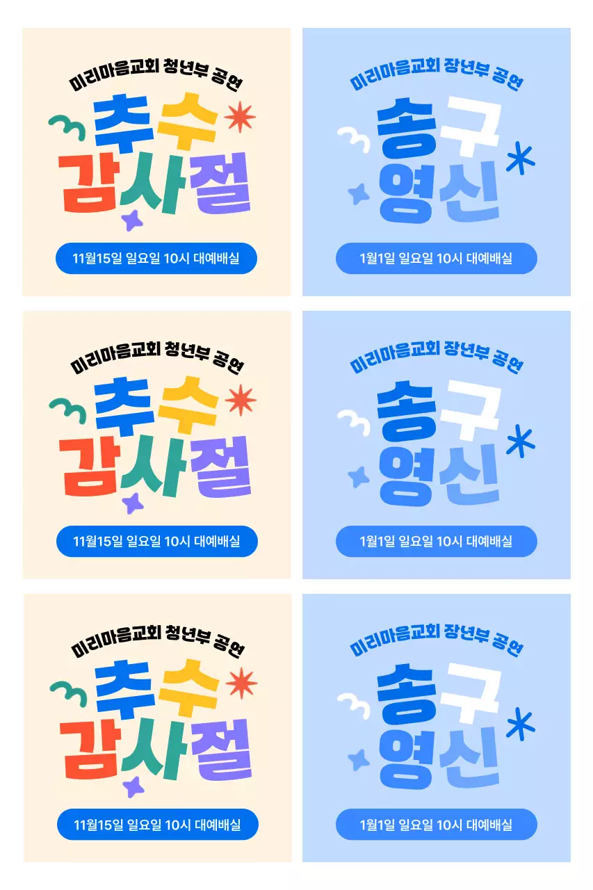 아기자기한 타이포그래피 배치 예배 안내