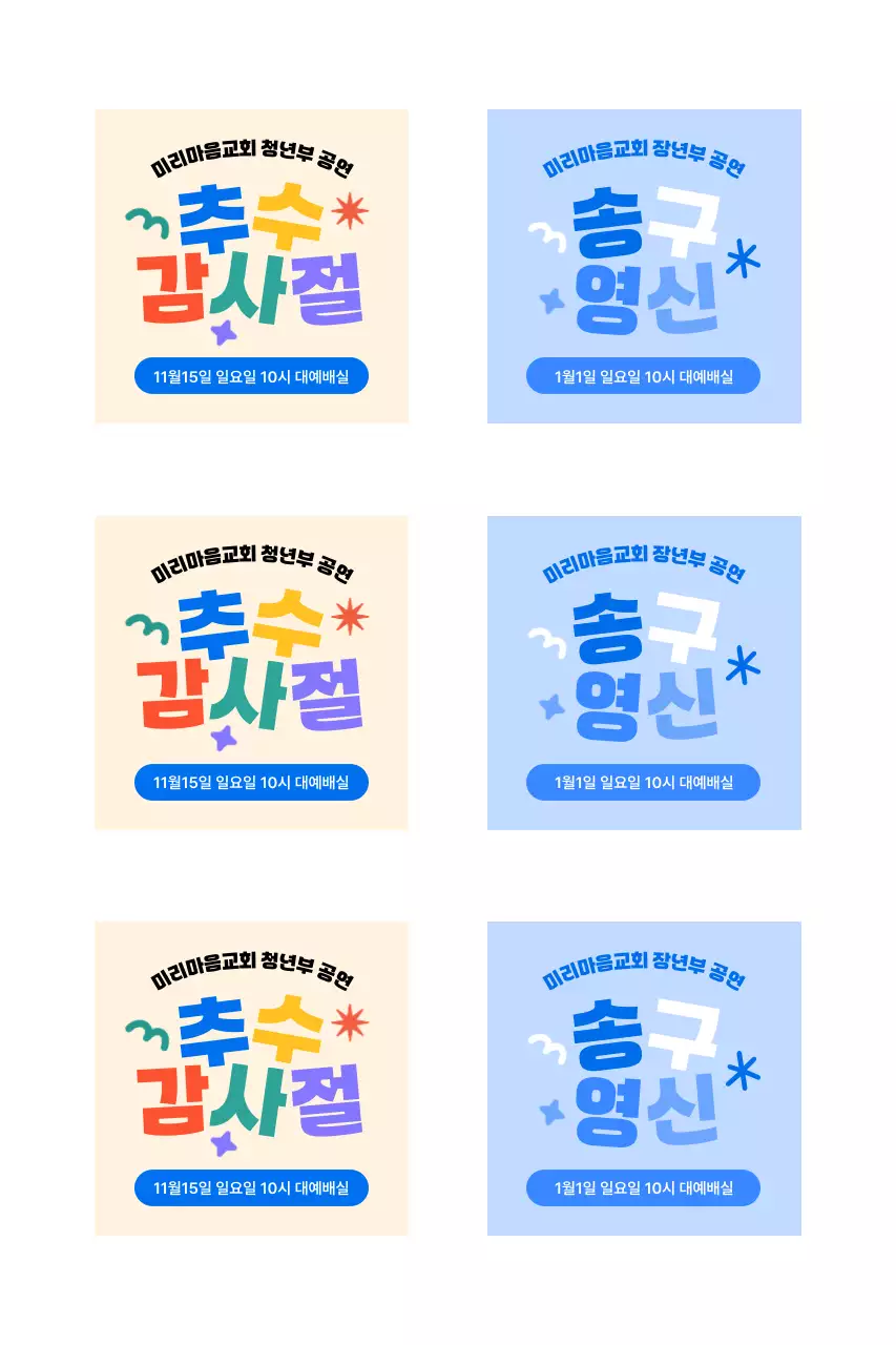 아기자기한 타이포그래피 배치 예배 안내