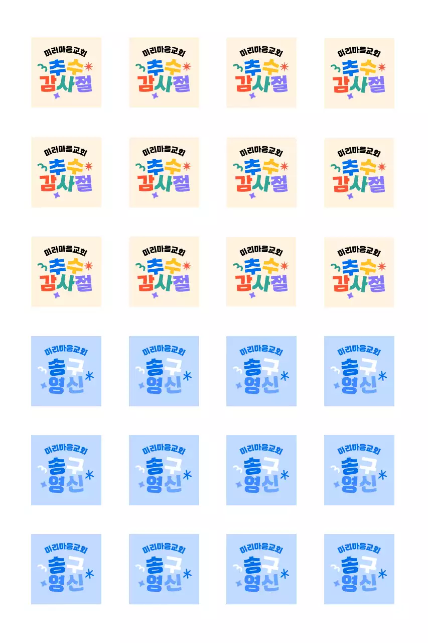 아기자기한 타이포그래피 배치 예배 안내