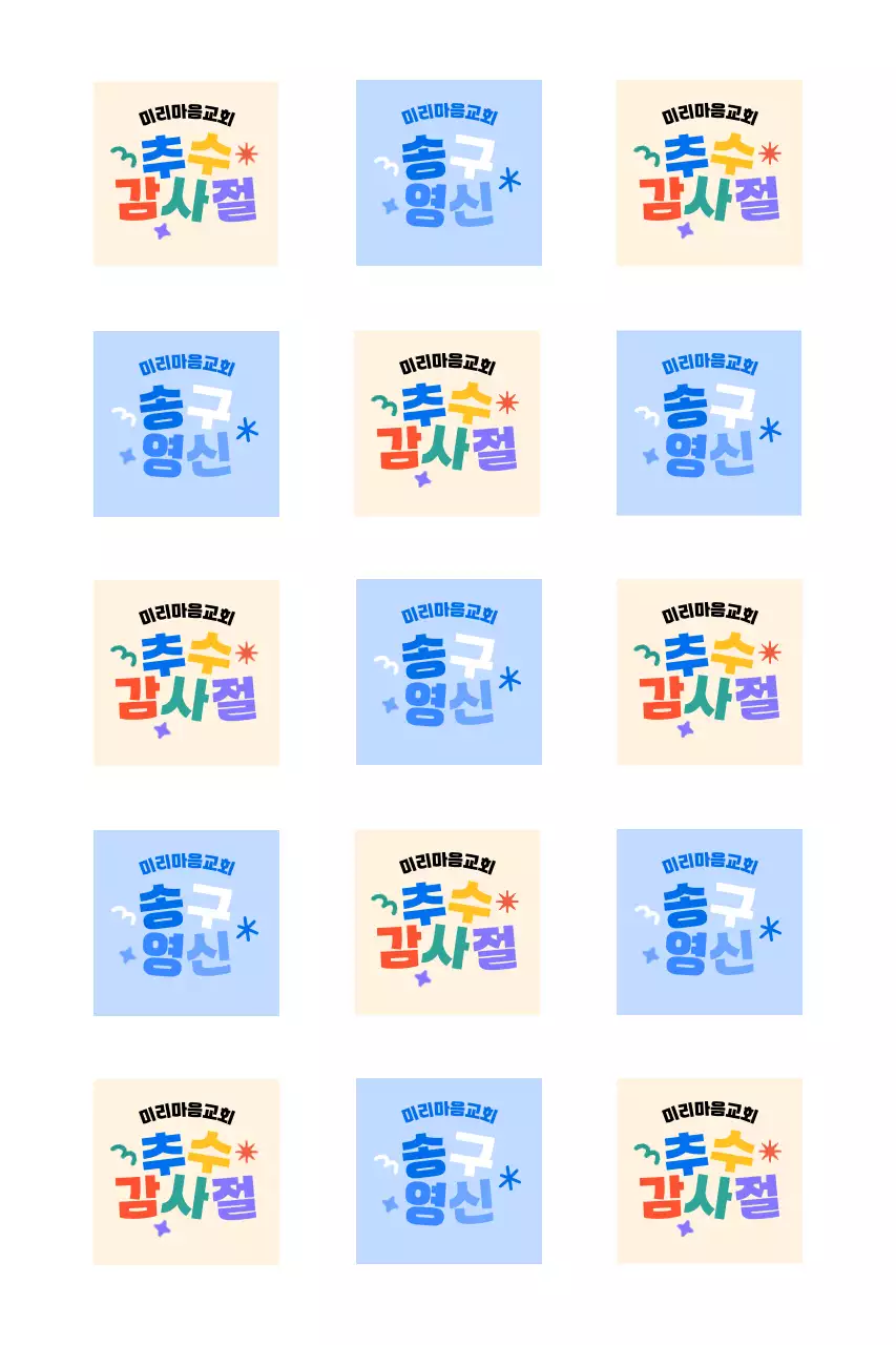 아기자기한 타이포그래피 배치 예배 안내