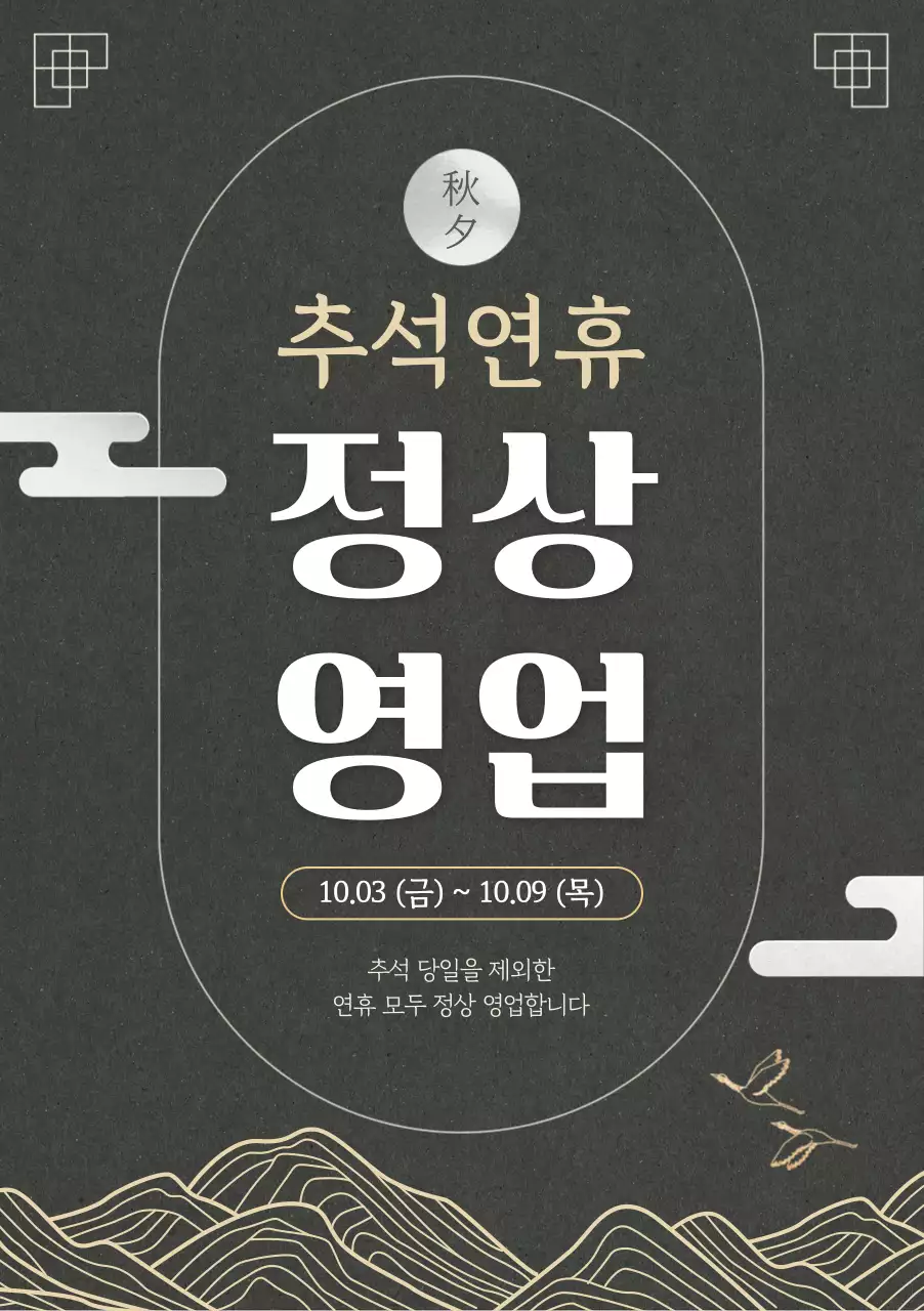 검정 전통 추석 안내