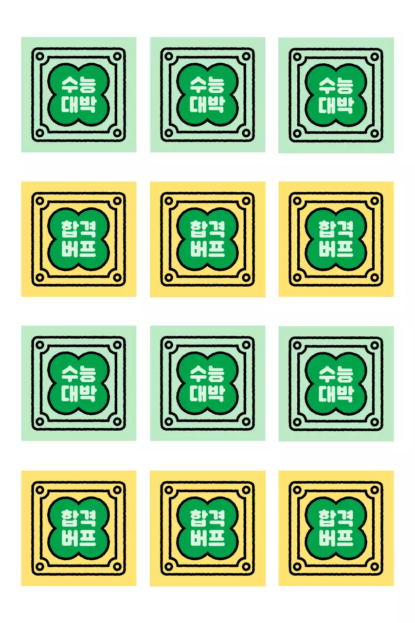 빈티지 수능 응원 부적 스티커