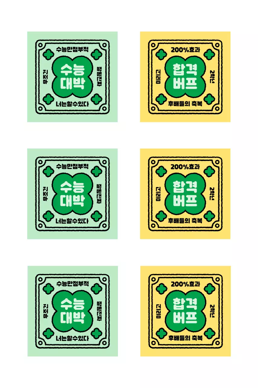 빈티지 수능 응원 부적 스티커