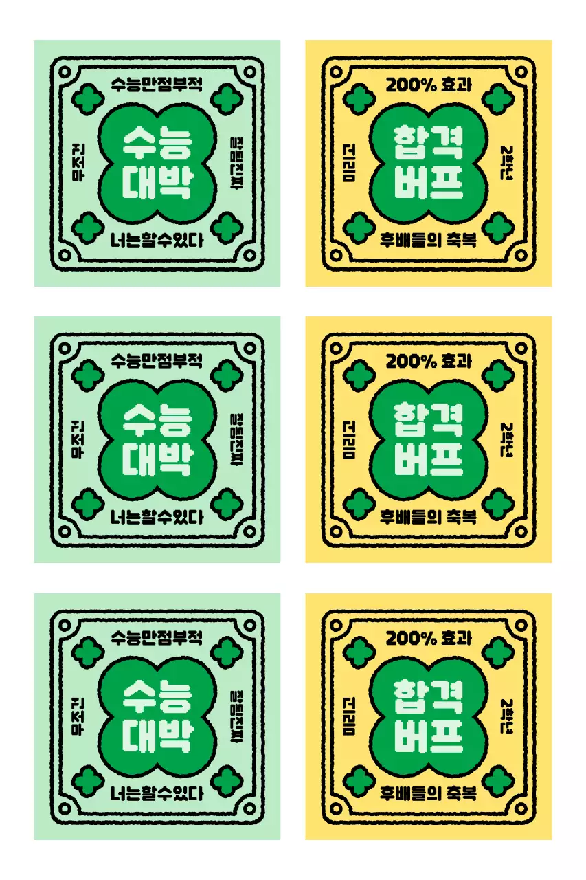 빈티지 수능 응원 부적 스티커