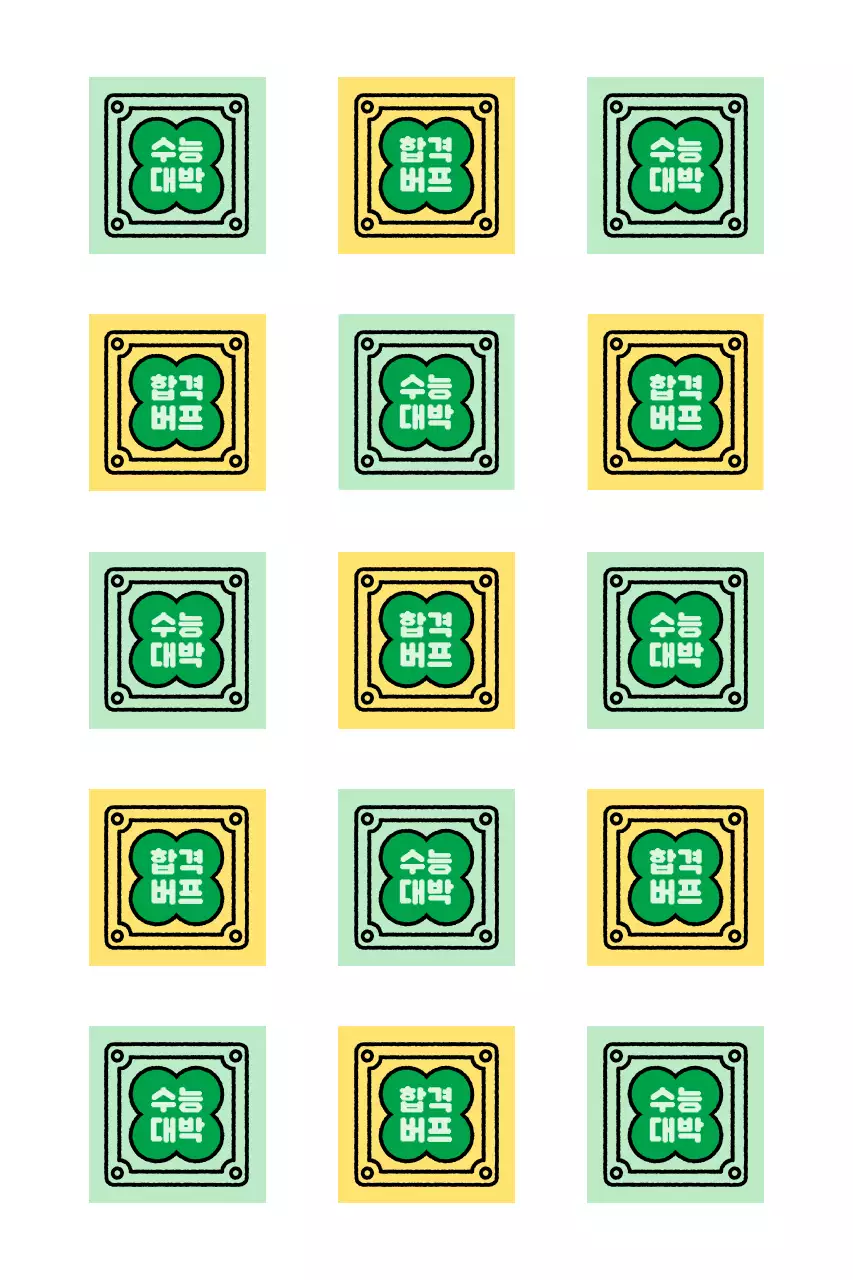 빈티지 수능 응원 부적 스티커