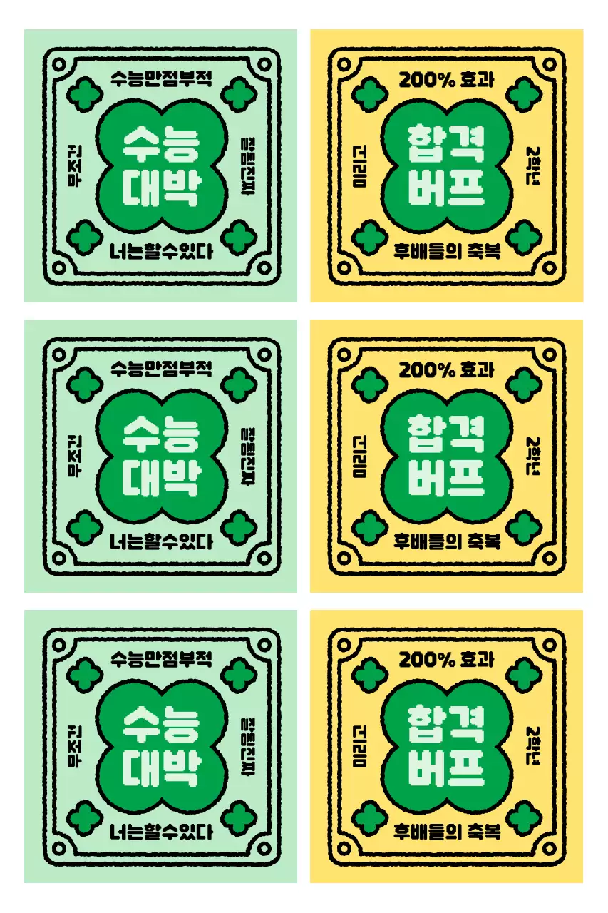 빈티지 수능 응원 부적 스티커