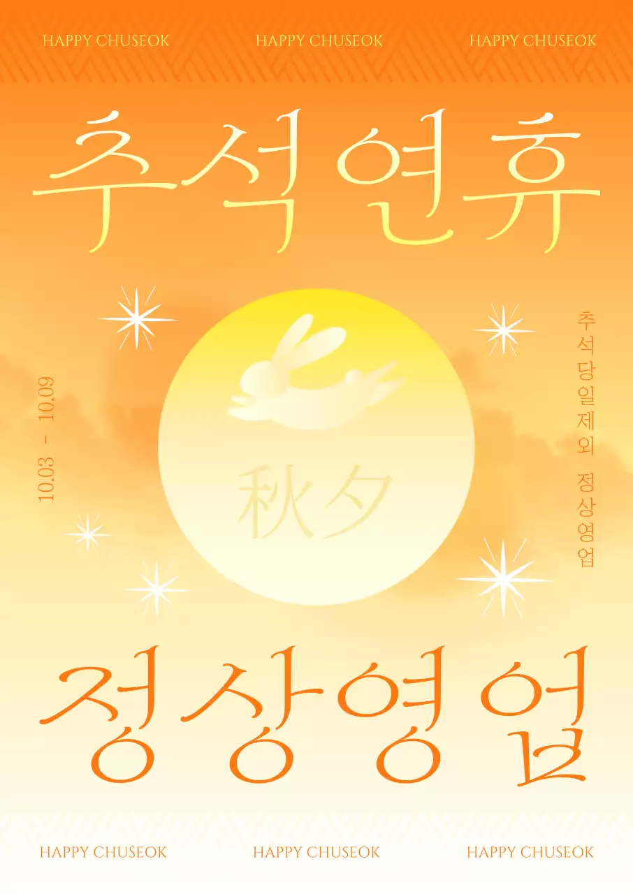 주황 전통 추석 안내