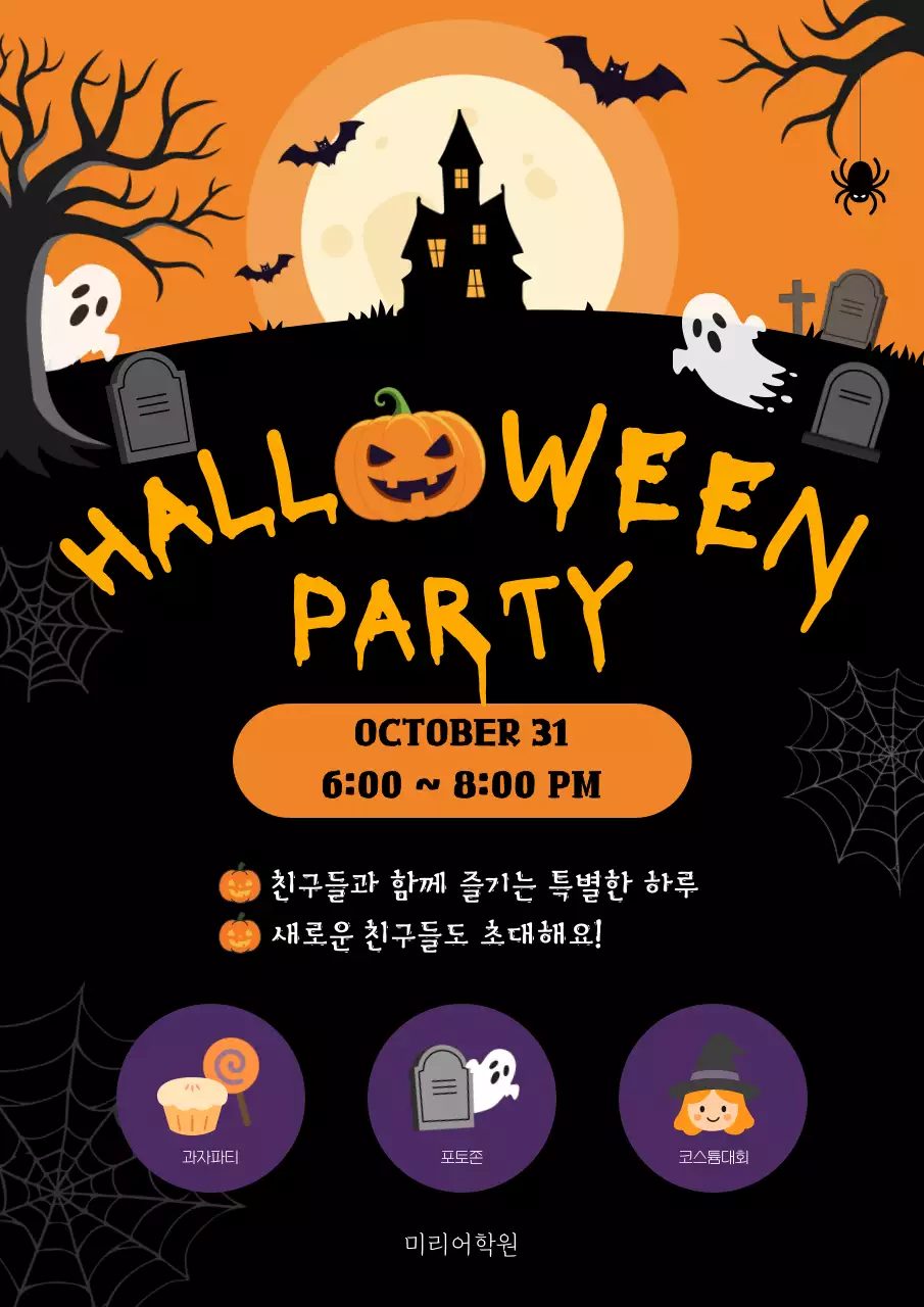 주황 빈티지 할로윈 파티