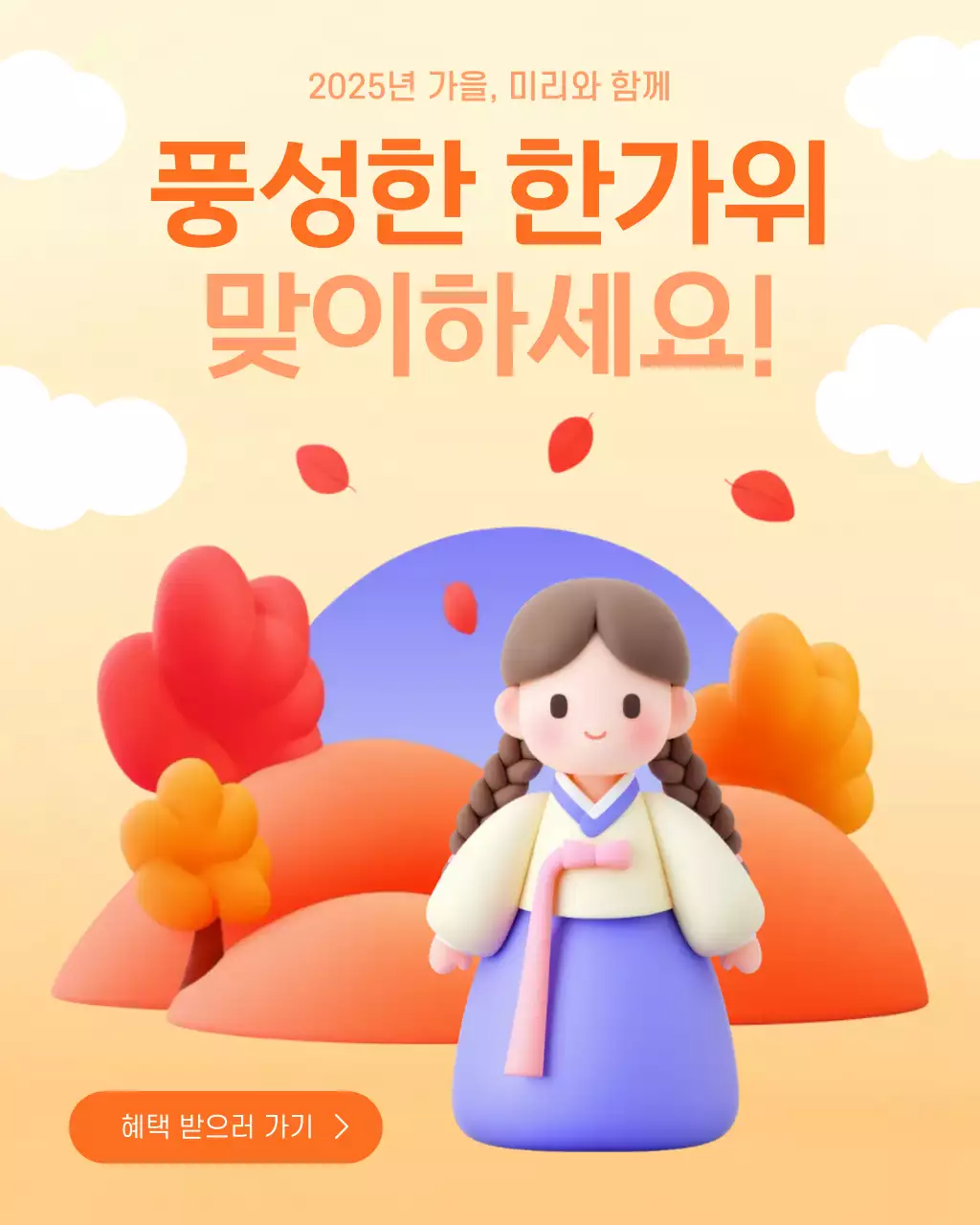 주황 아기자기한 추석 이벤트