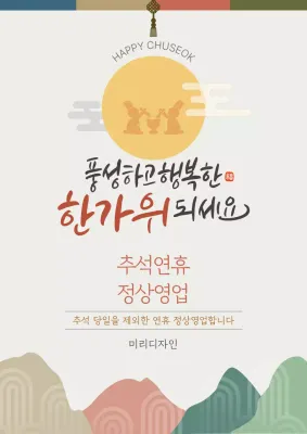 베이지 전통 추석 영업 안내