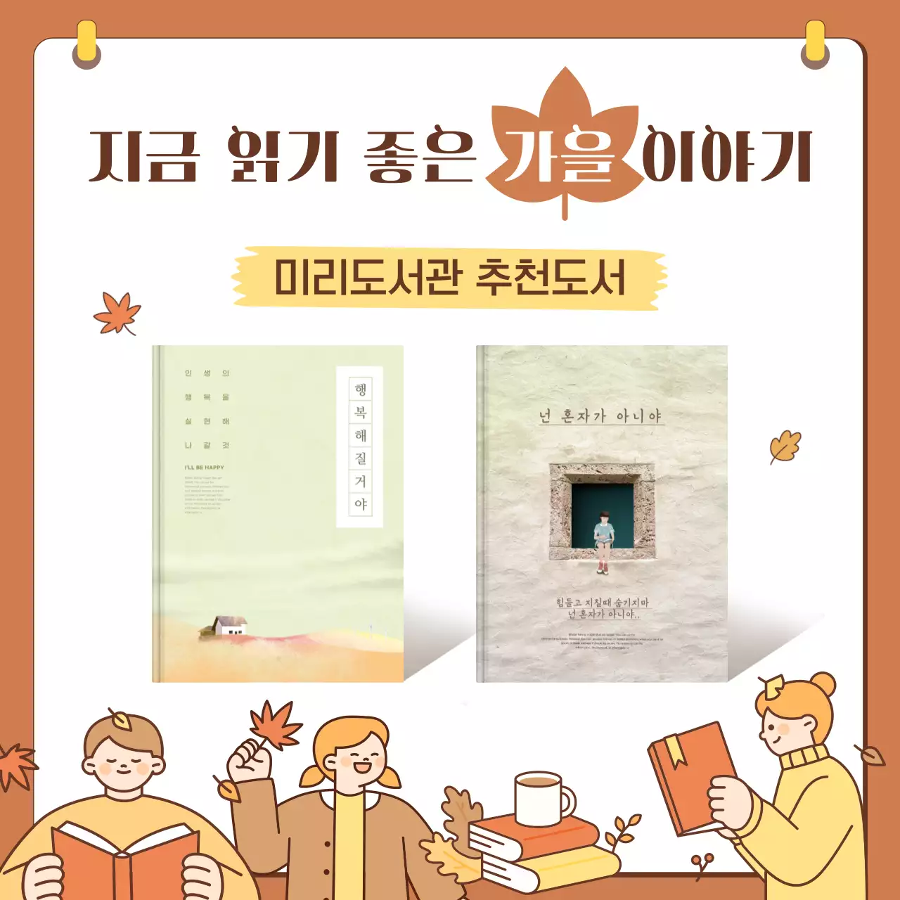 주황 브라운 아기자기한 도서 추천 홍보