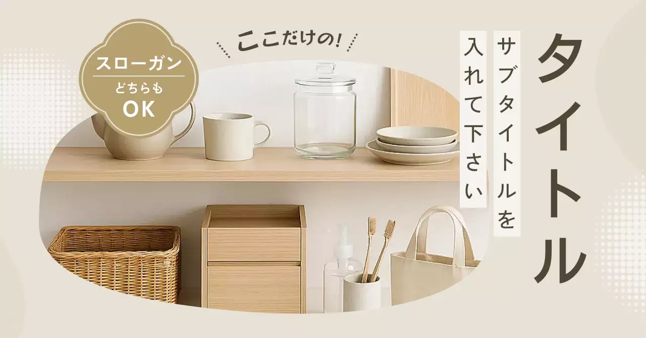 ベージュ ナチュラル インテリア 広告バナー