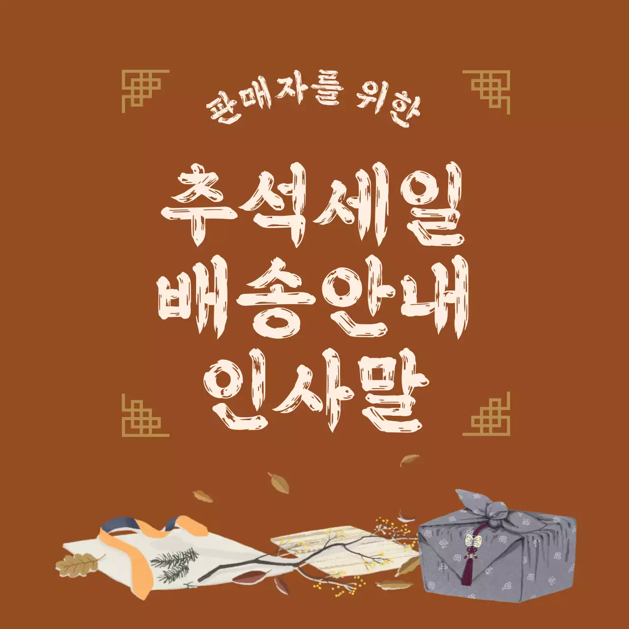 베이지와 갈색의 심플 추석 명절 세일 배송 인사말