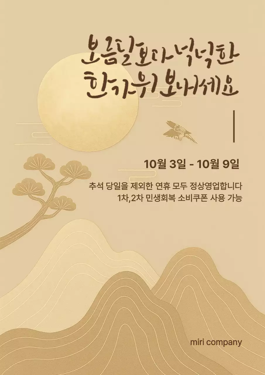 베이지 전통 추석 안내