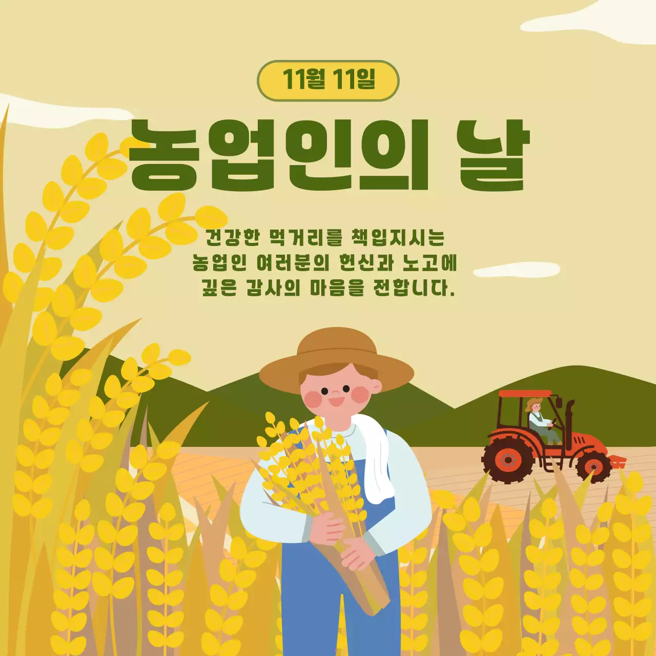 녹빛의 아기자기한 농업인의 날 감사인사