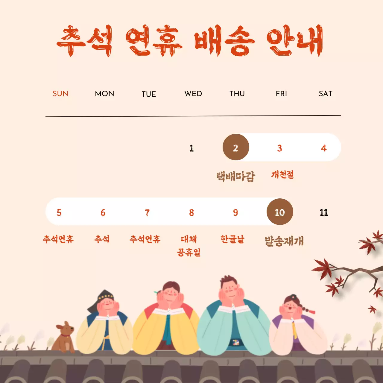 베이지와 갈색의 심플 추석 명절 세일 배송 인사말