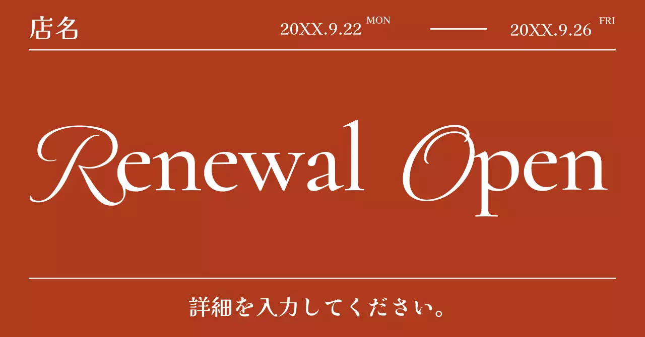 茶色 シンプル リニューアル お知らせ 広告バナー