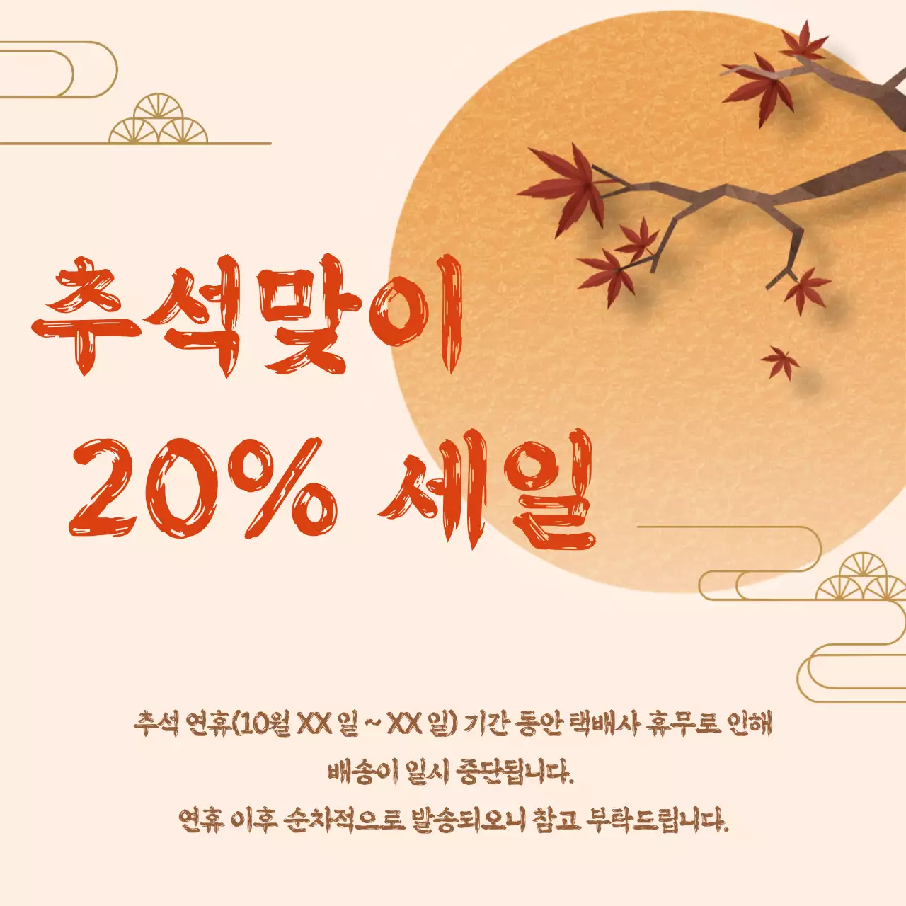 베이지와 갈색의 심플 추석 명절 세일 배송 인사말