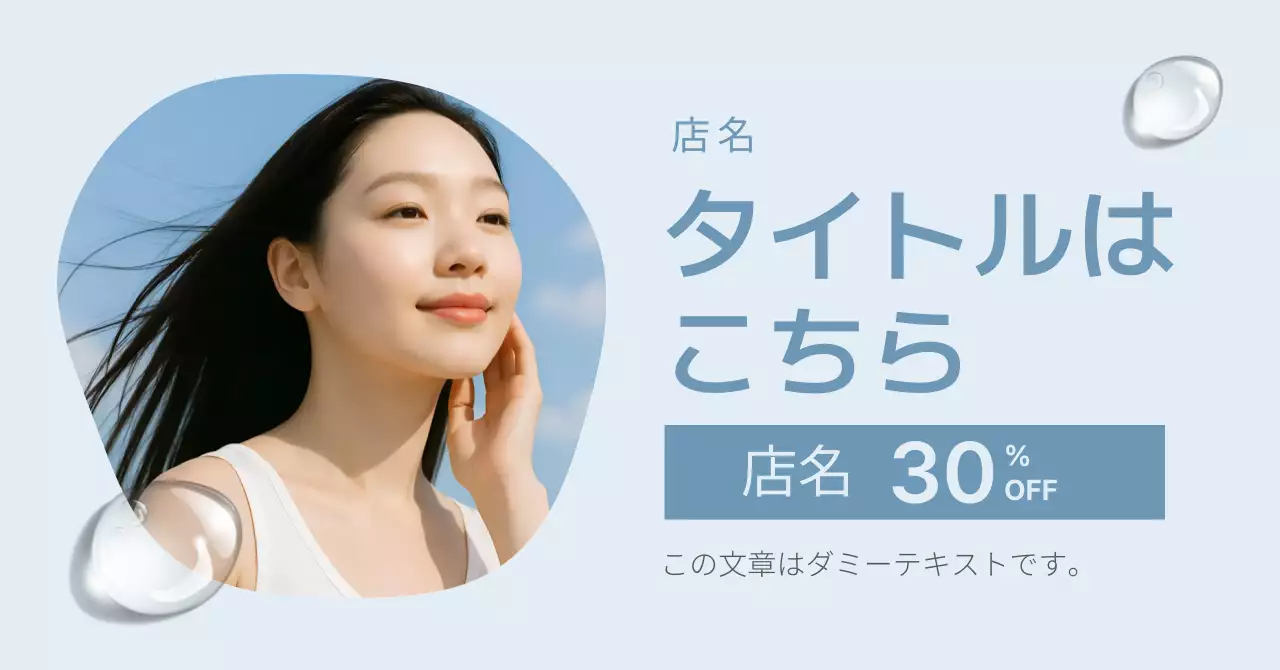 水色 シンプル 美容 広告バナー