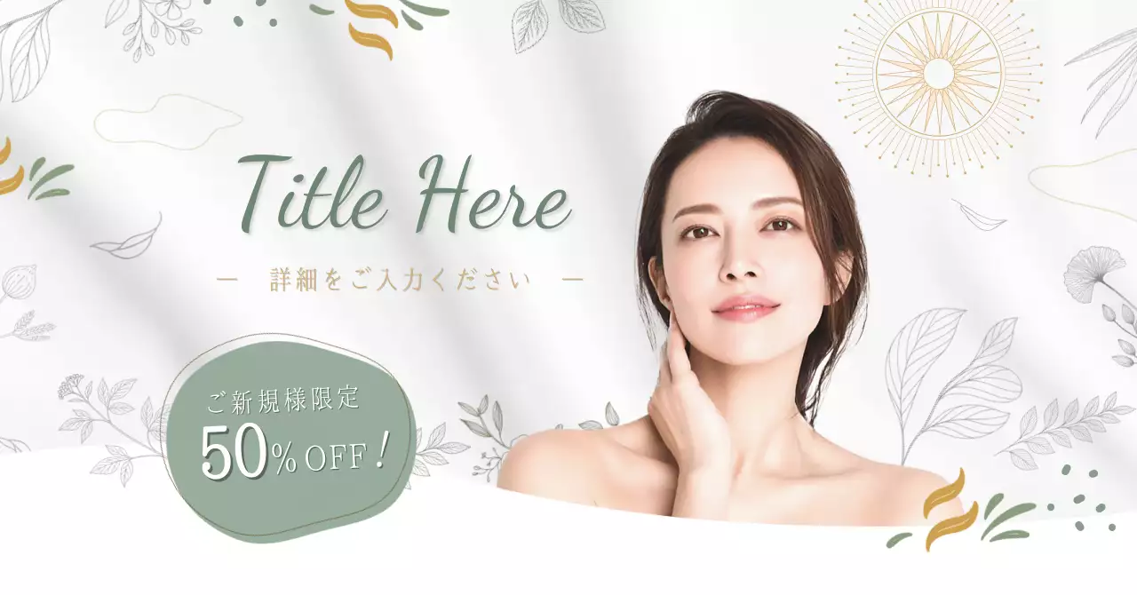 白 オシャレ スキンケア 広告バナー