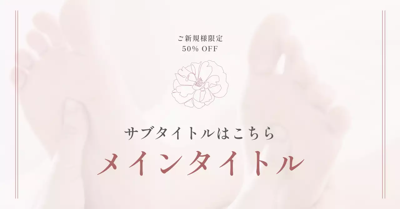 ベージュ シンプル リラクゼーション 広告バナー