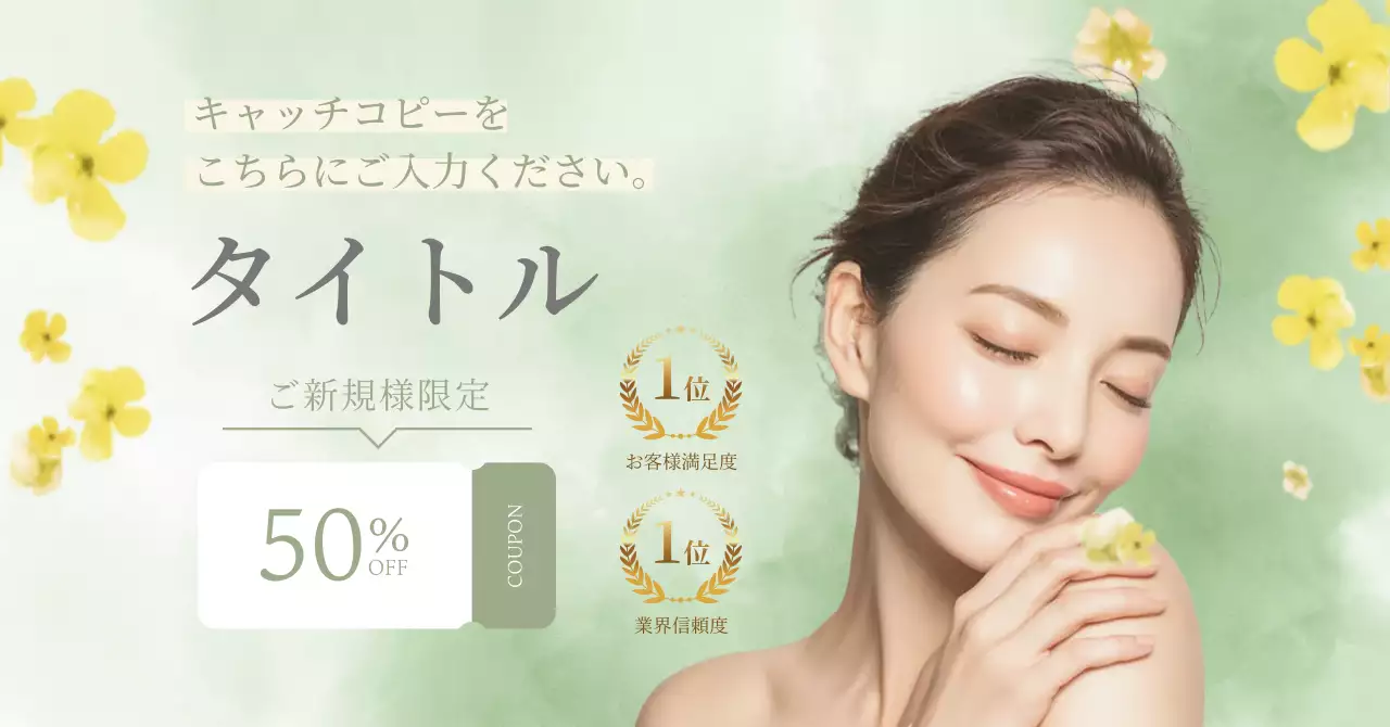 緑 上品 美容 広告バナー