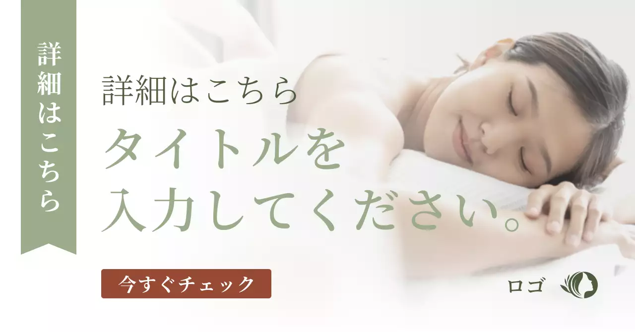 アイボリー ナチュラル リラクゼーション 広告バナー