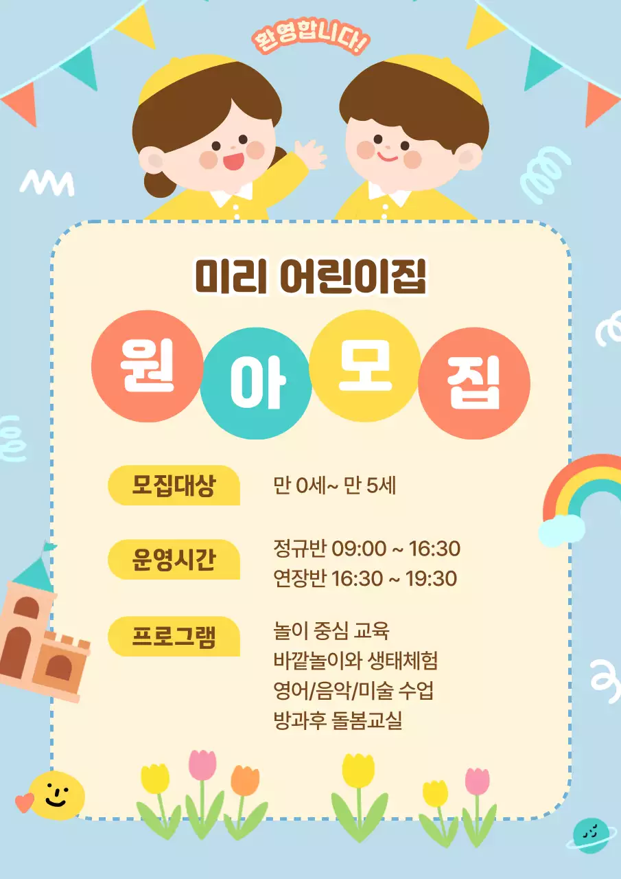 하늘색 아기자기한 원아모집 정보