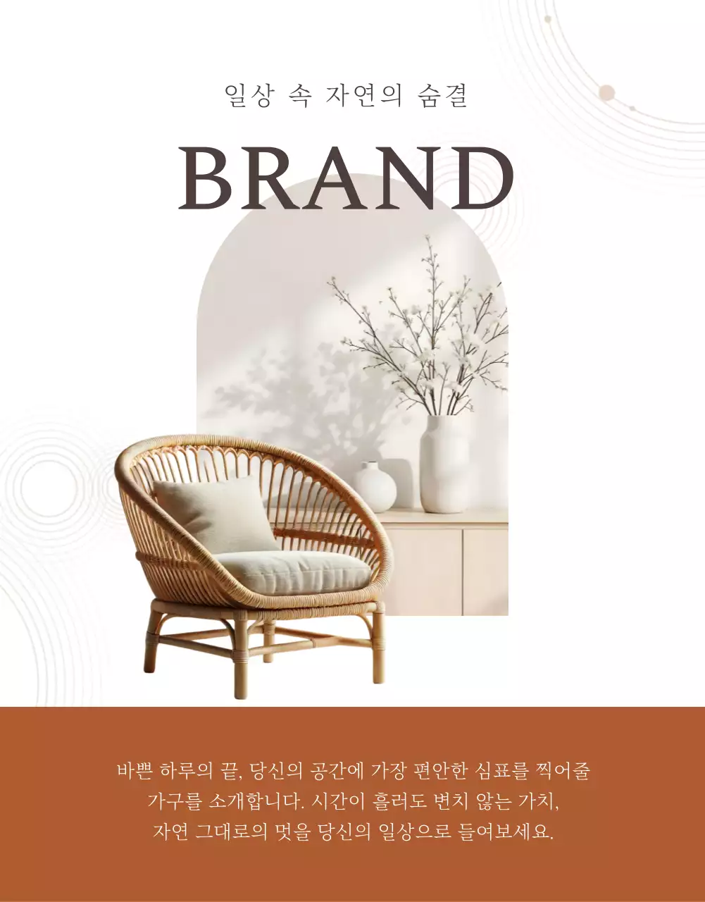 갈색 모던 인테리어 광고