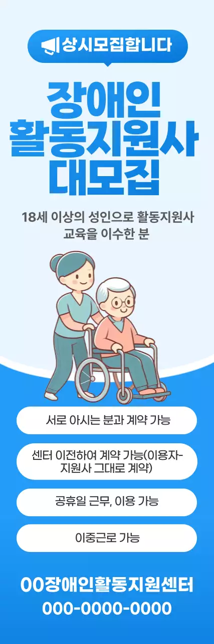 파랑 심플 활동지원사 모집