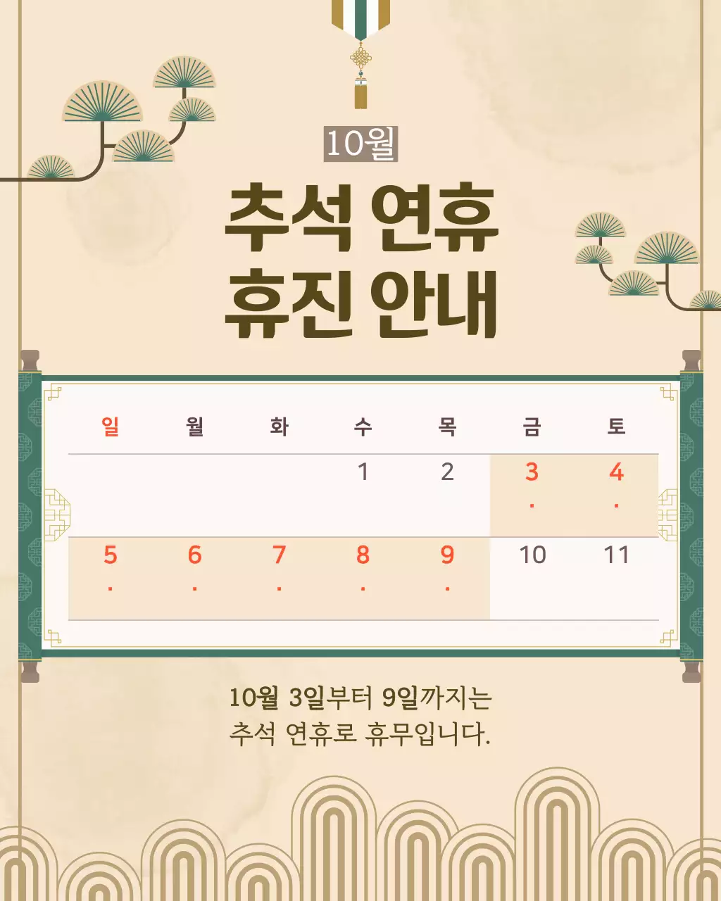 베이지 전통 추석 휴무 안내