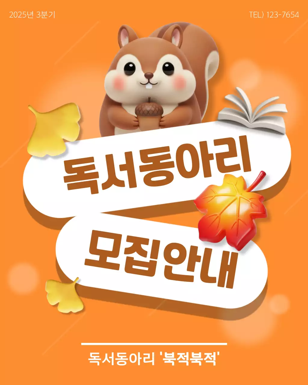 주황 아기자기한 독서동아리 모집 홍보