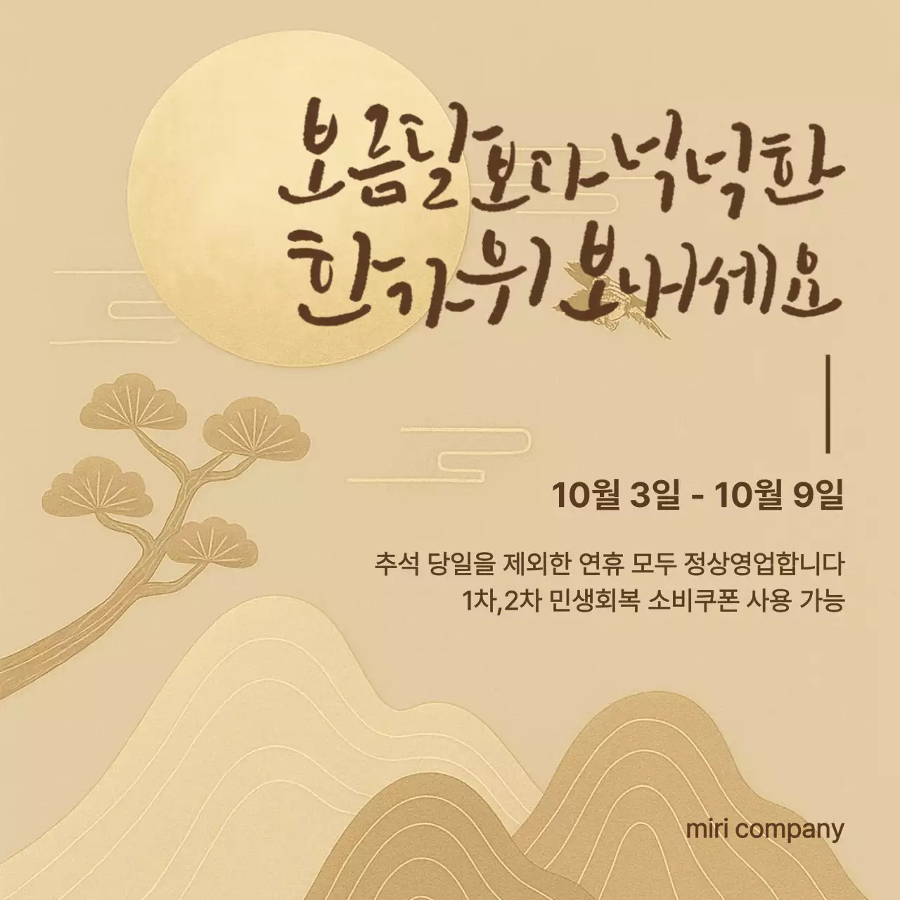 베이지 전통 추석 안내