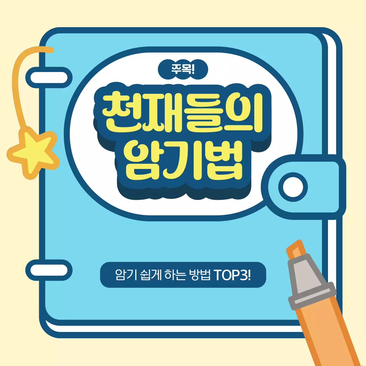 하늘색 아기자기한 암기법 소개 학습 안내